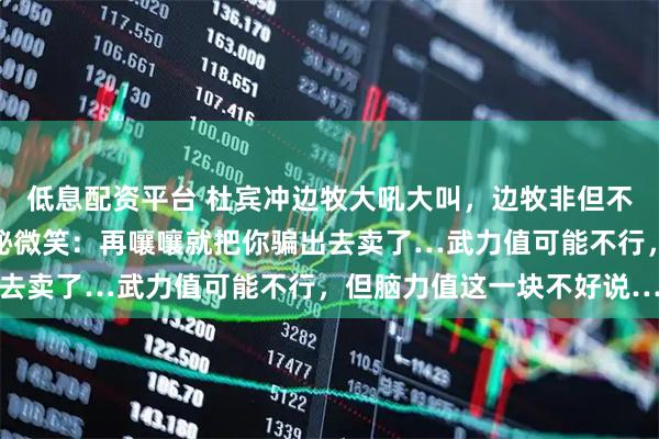 低息配资平台 杜宾冲边牧大吼大叫，边牧非但不生气，反而还露出个神秘微笑：再嚷嚷就把你骗出去卖了…武力值可能不行，但脑力值这一块不好说…